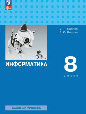 Информатика 8 класс